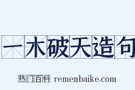 一木破天造句是什么意思的图片